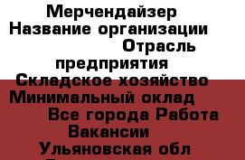 Мерчендайзер › Название организации ­ Team PRO 24 › Отрасль предприятия ­ Складское хозяйство › Минимальный оклад ­ 25 000 - Все города Работа » Вакансии   . Ульяновская обл.,Димитровград г.